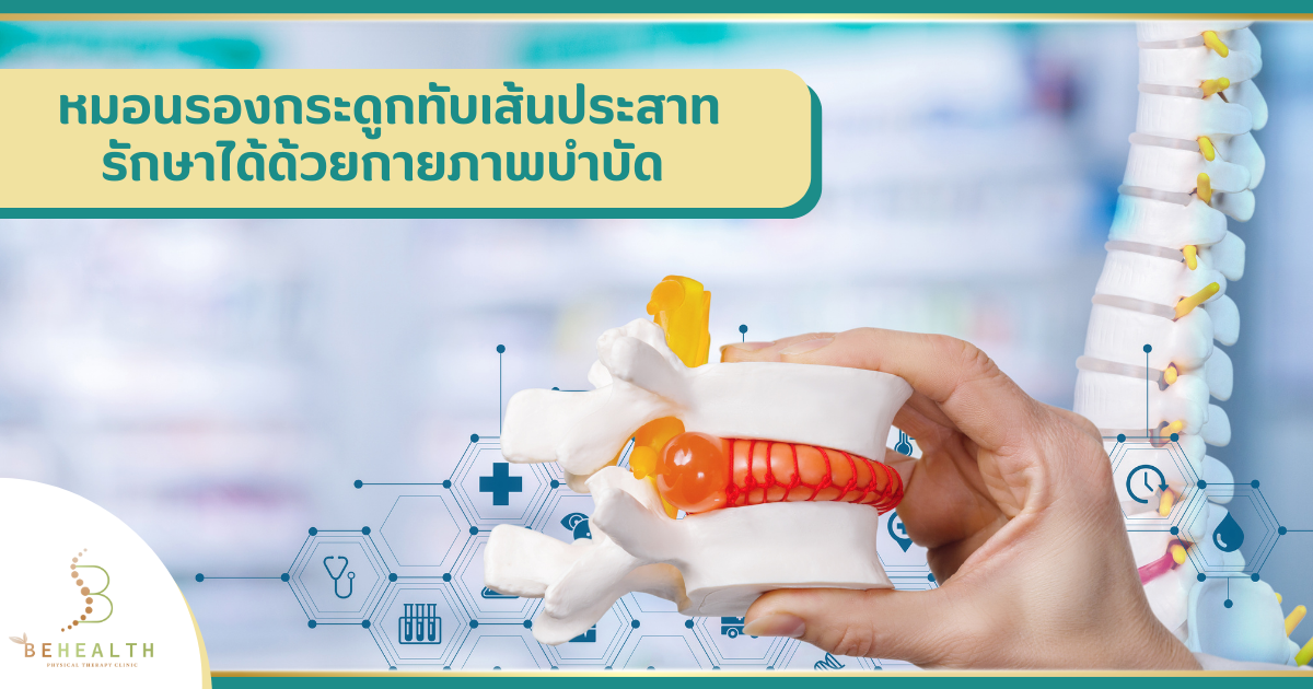 หมอนรองกระดูกทับเส้นประสาทรักษาได้ด้วยกายภาพบำบัด