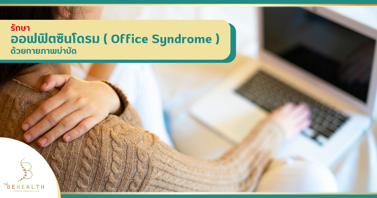 รักษา..ออฟฟิตซินโดรม ( Office syndrome ) ด้วยกายภาพบำบัด