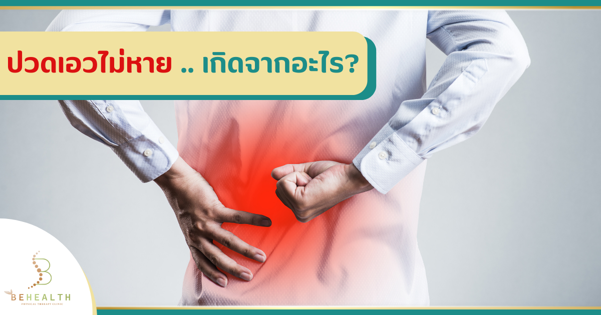 ปวดเอวไม่หาย .. เกิดจากอะไร?