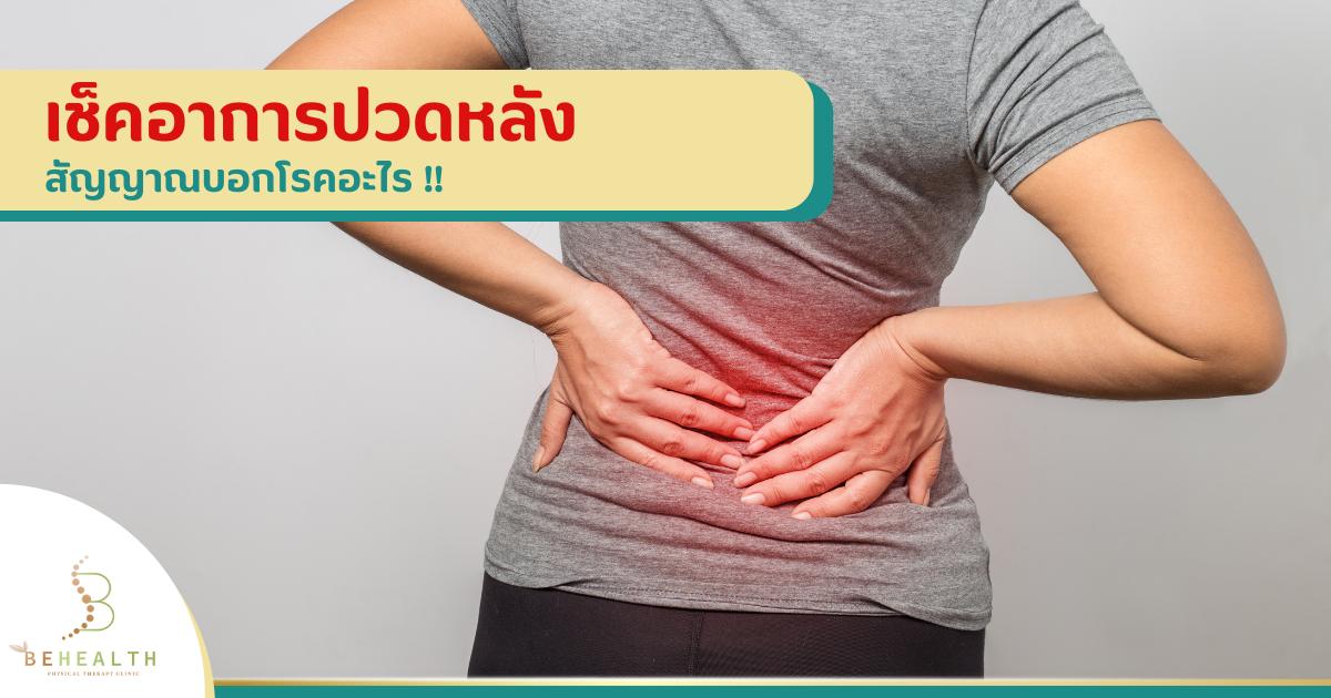 เช็คอาการปวดหลัง สัญญาณบอกโรคอะไร !!
