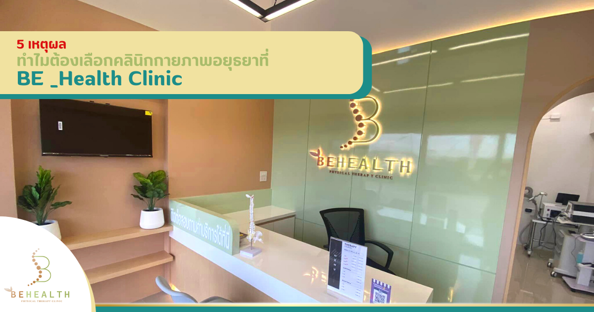 5 เหตุผล ทำไมต้องเลือกคลีนิคกายภาพอยุธยาที่ BE _Health Clinic