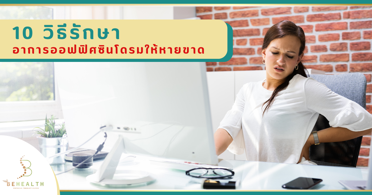 10 วิธีรักษาอาการออฟฟิศซินโดรมให้หายขาด