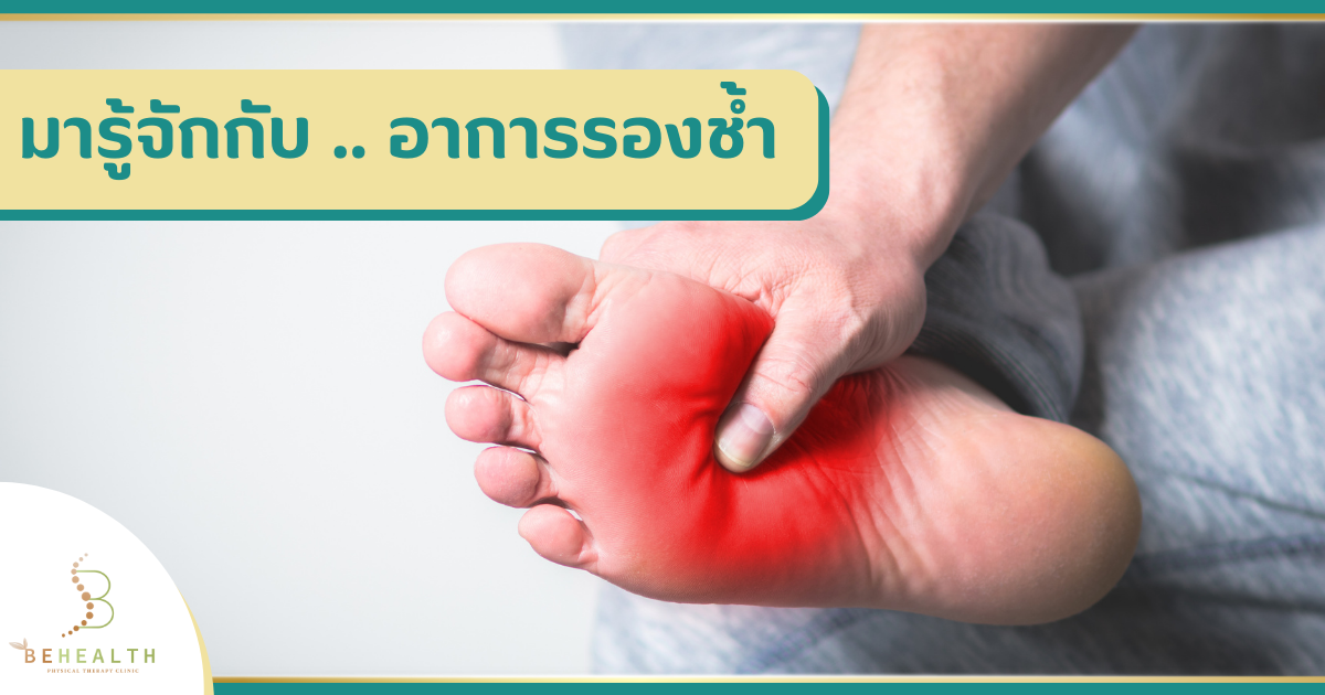 มารู้จักกับ .. อาการรองช้ำ
