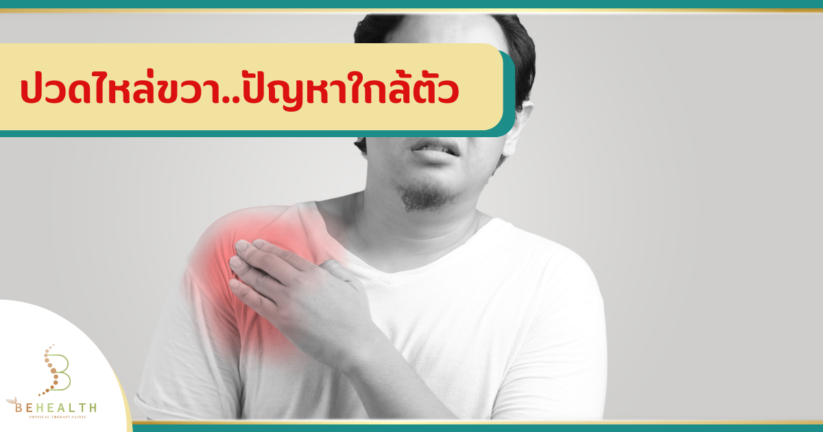 ปวดไหล่ขวา..ปัญหาใกล้ตัว 