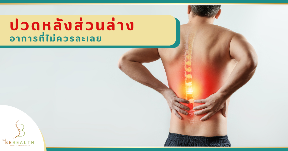 ปวดหลังส่วนล่าง อาการที่ไม่ควรละเลย