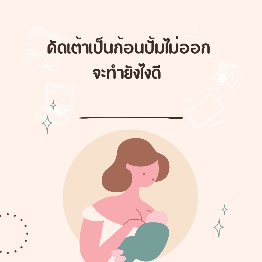 คัดเต้าเป็นก้อนปั้มไม่ออกจะทำยังไงดี 