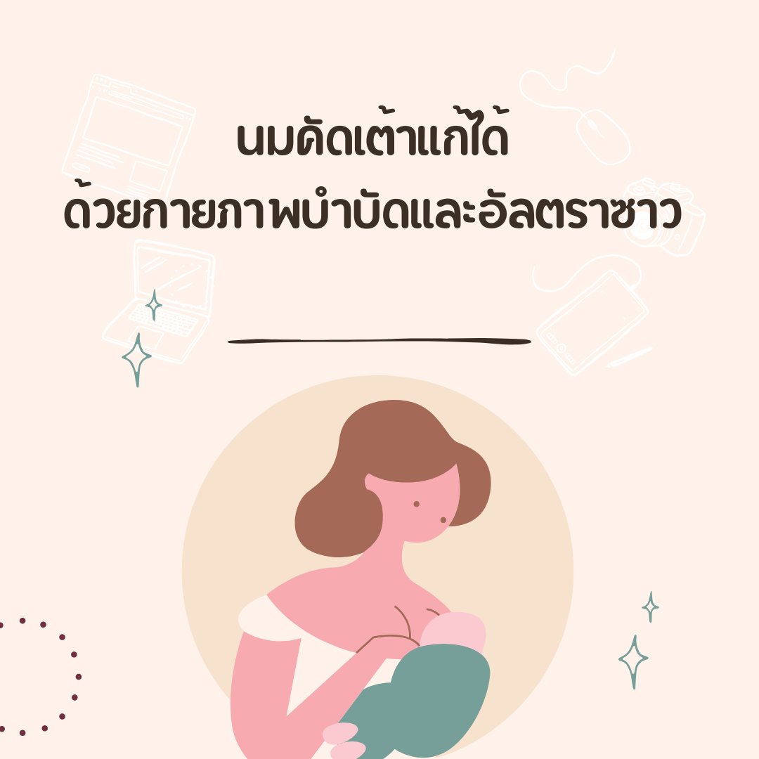 นมคัดเต้าแก้ได้ด้วยกายภาพบำบัดและอัลตราซาว