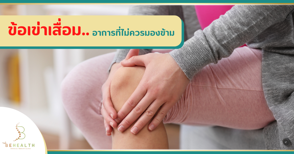 ข้อเข่าเสื่อม..อาการที่ไม่ควรมองข้าม