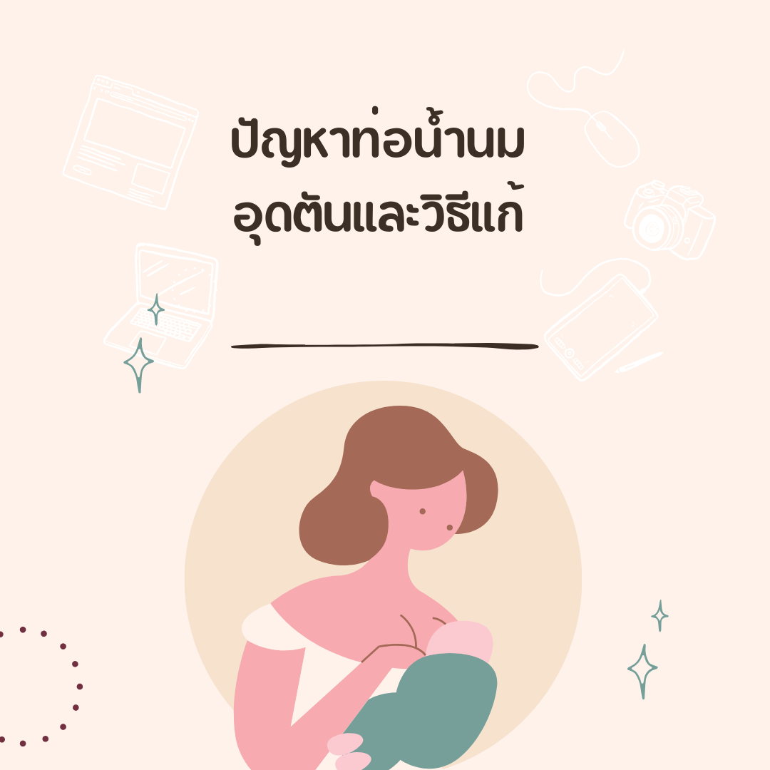 ปัญหาท่อน้ำนมอุดตันและวิธีแก้