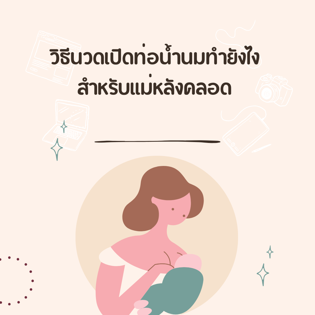วิธีนวดเปิดท่อน้ำนมทำยังไงสำหรับแม่หลังคลอด