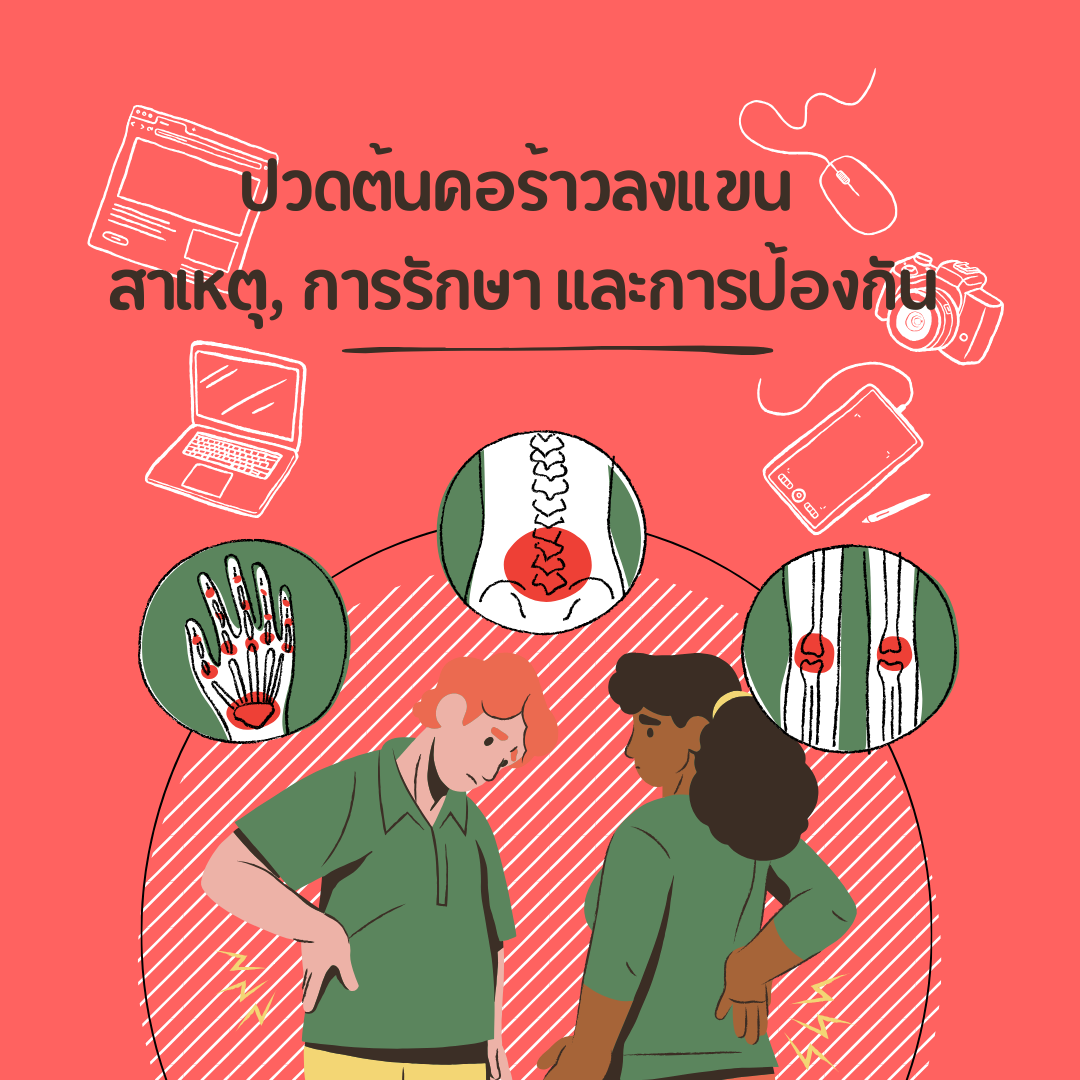 ปวดต้นคอร้าวลงแขน: สาเหตุ, การรักษา และการป้องกัน
