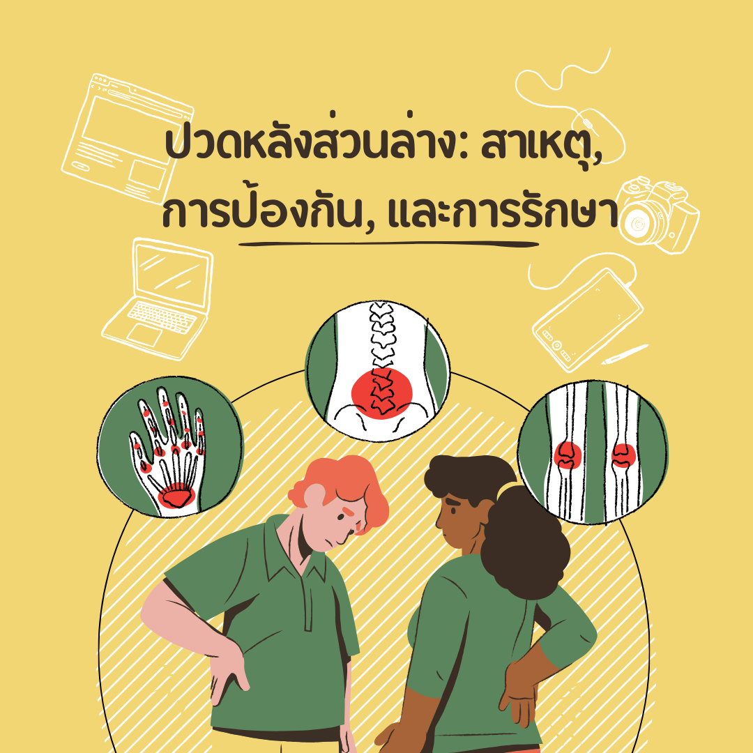 ปวดหลังส่วนล่าง: สาเหตุ, การป้องกัน, และการรักษา