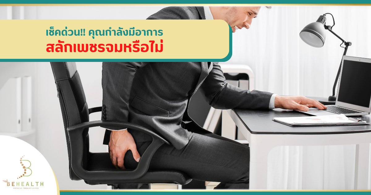เช็คด่วน!! คุณกำลังมีอาการ..สลักเพชรจมหรือไม่