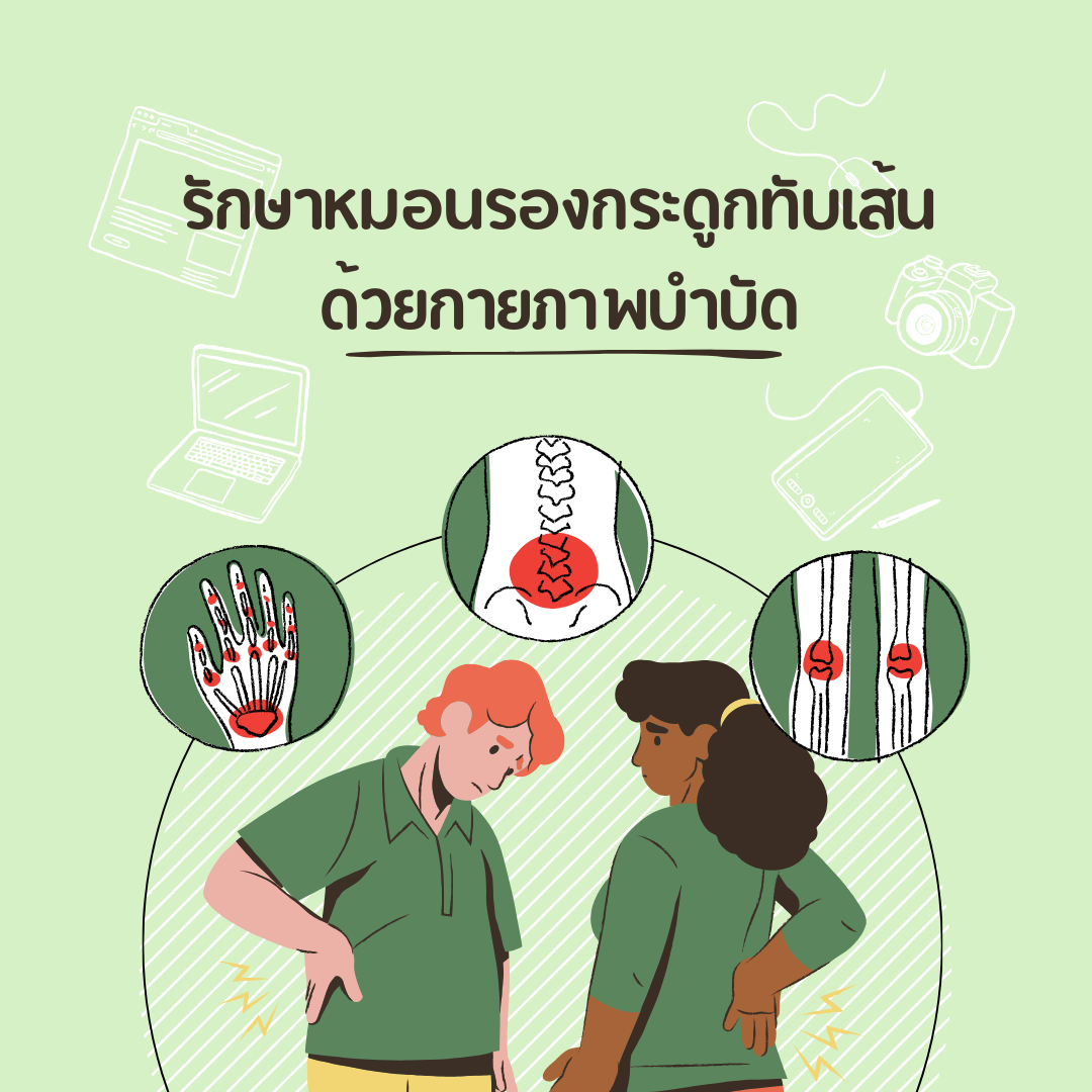 รักษาหมอนรองกระดูกทับเส้นด้วยกายภาพบำบัด