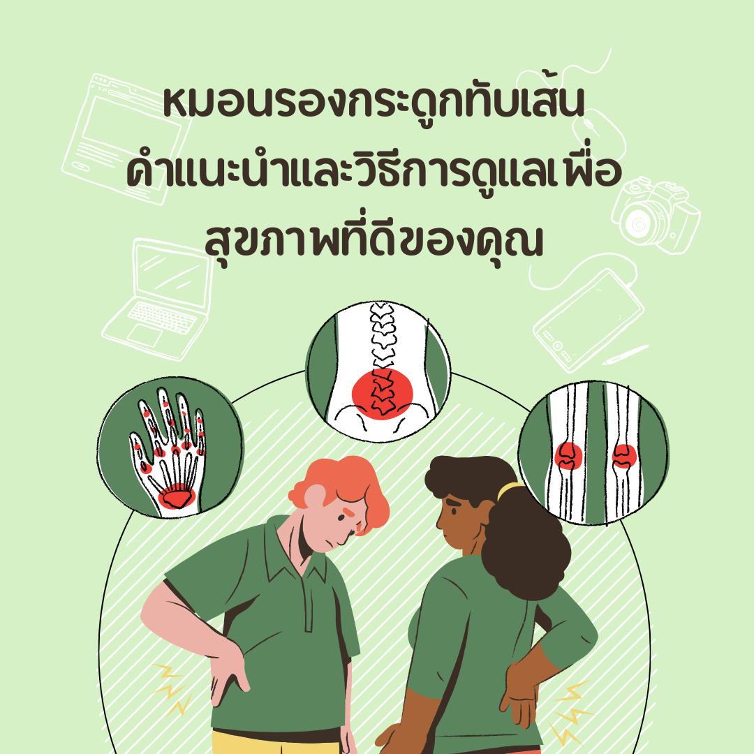 หมอนรองกระดูกทับเส้น: คำแนะนำและวิธีการดูแลเพื่อสุขภาพที่ดีของคุณ