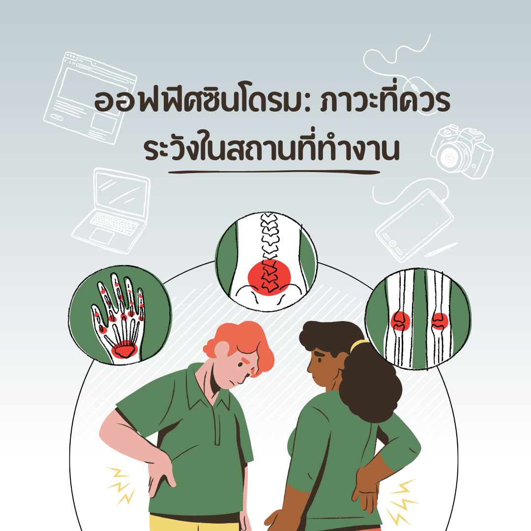 ออฟฟิศซินโดรม: ภาวะที่ควรระวังในสถานที่ทำงาน