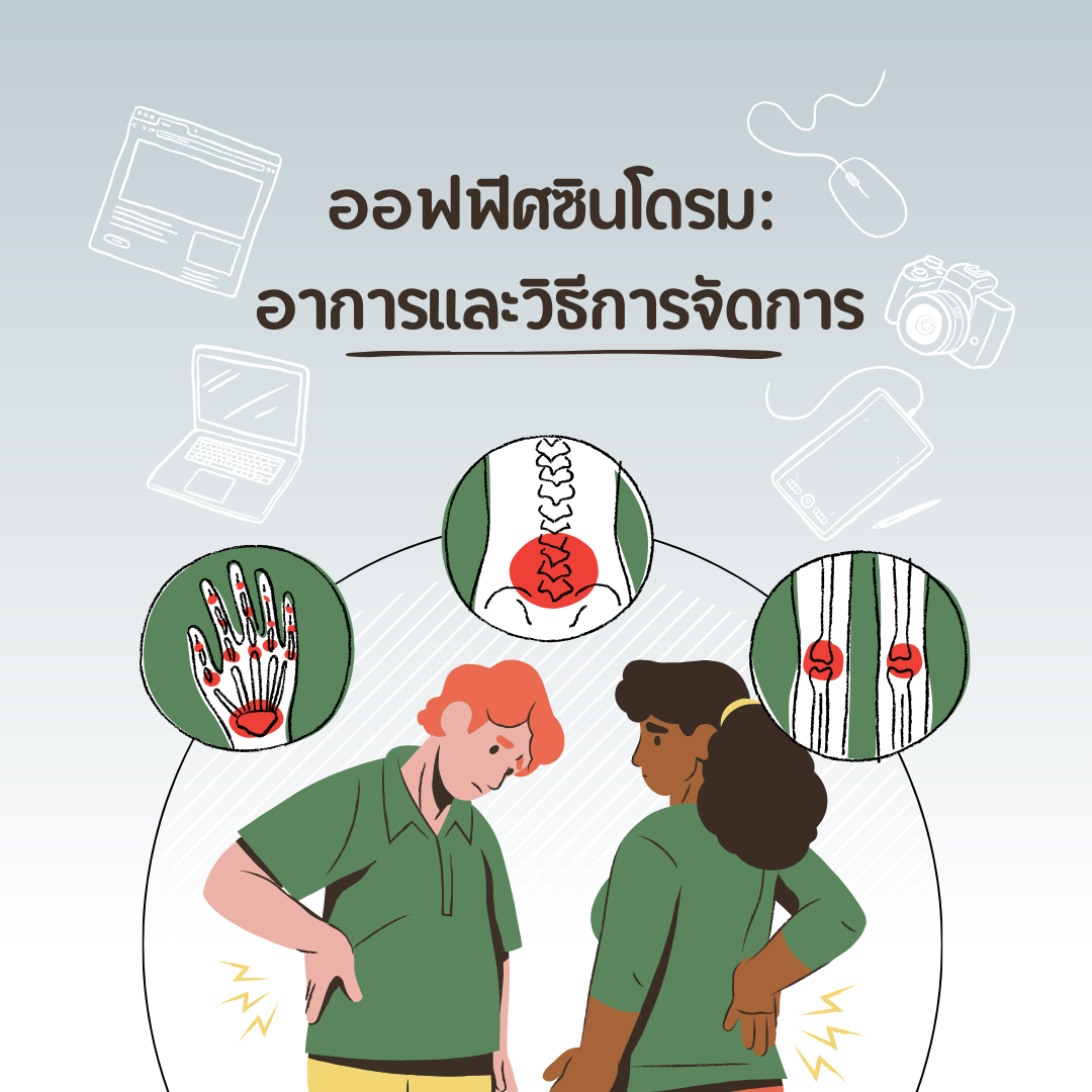 ออฟฟิศซินโดรม: อาการและวิธีการจัดการ