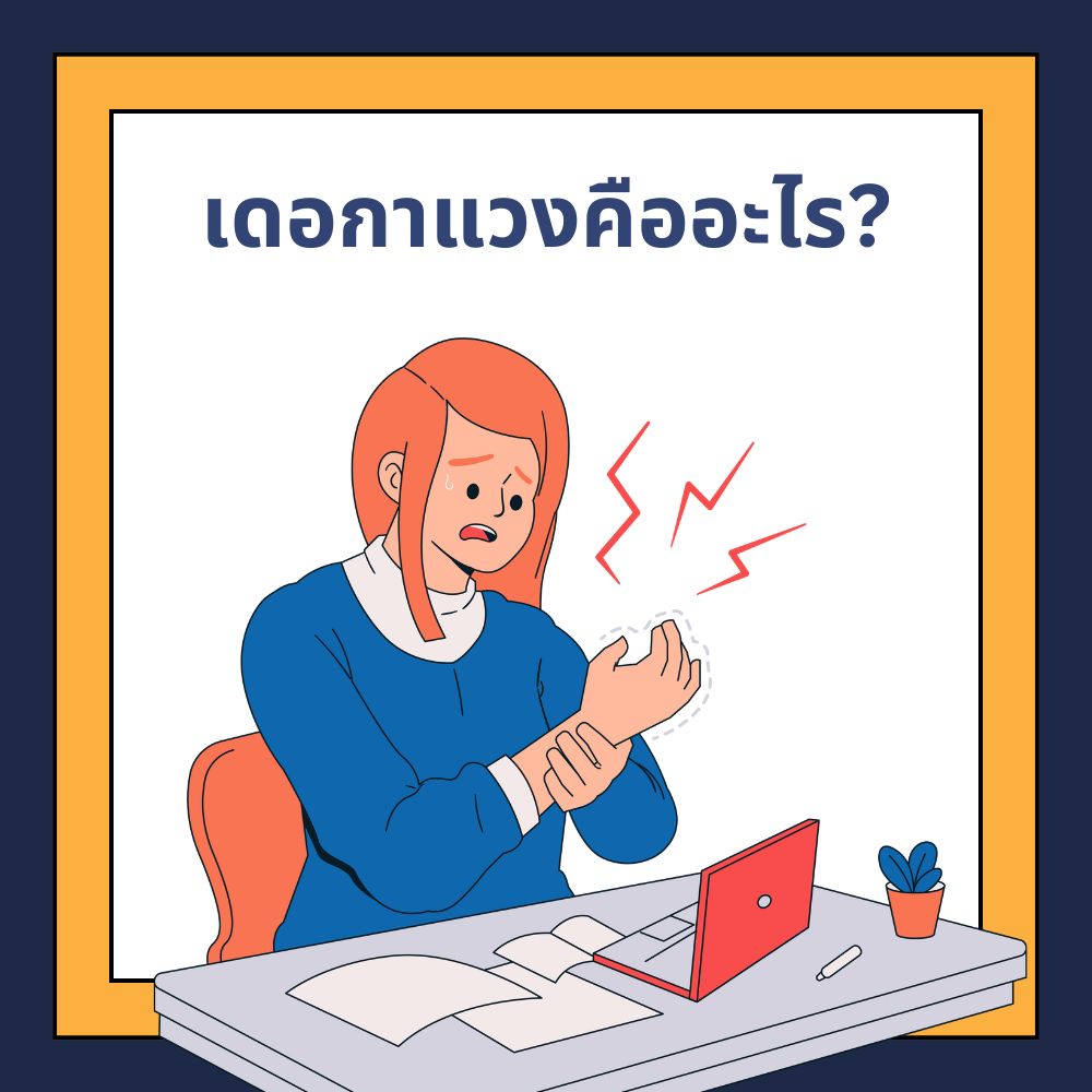 เดอกาแวงคืออะไร? รู้จักโรคปลอกหุ้มเอ็นข้อมืออักเสบและวิธีการดูแลรักษาที่ถูกต้อง