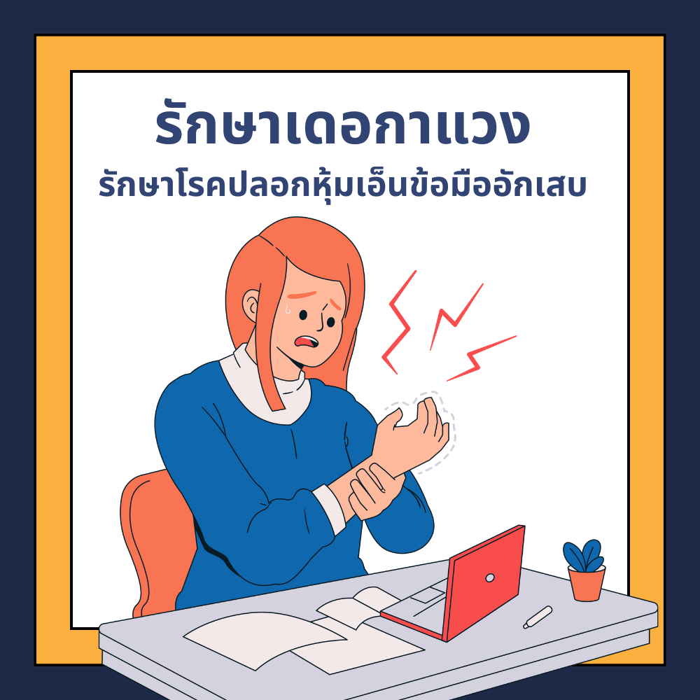 รักษาเดอกาแวง: วิธีการดูแลและรักษาโรคปลอกหุ้มเอ็นข้อมืออักเสบเพื่อคืนความสบายในการใช้ชีวิต