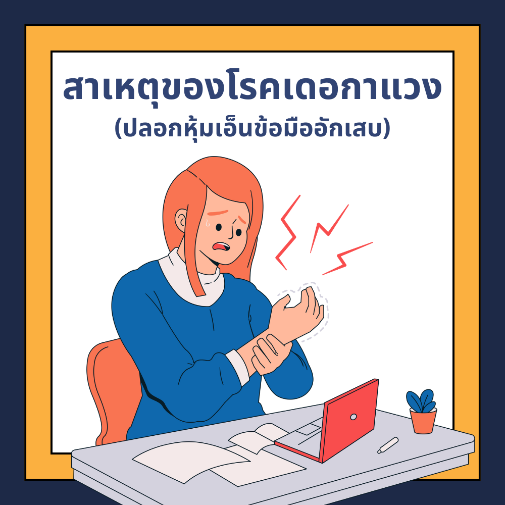 สาเหตุของโรคเดอกาแวง: ทำความเข้าใจและป้องกันโรคปลอกหุ้มเอ็นข้อมืออักเสบอย่างถูกวิธี