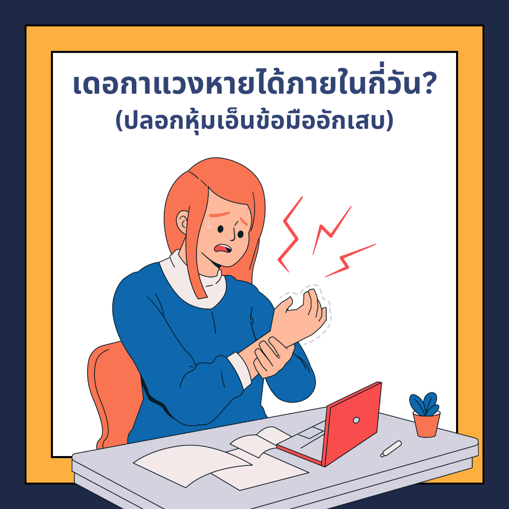 เดอกาแวงหายได้ภายในกี่วัน? คำตอบสำหรับผู้ที่ประสบปัญหาโรคปลอกหุ้มเอ็นข้อมืออักเสบ
