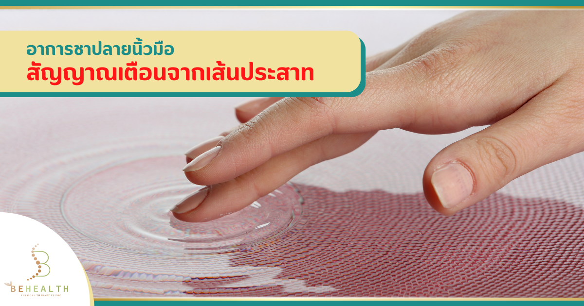 อาการชาปลายนิ้วมือ…สัญญาณเตือนจากเส้นประสาท