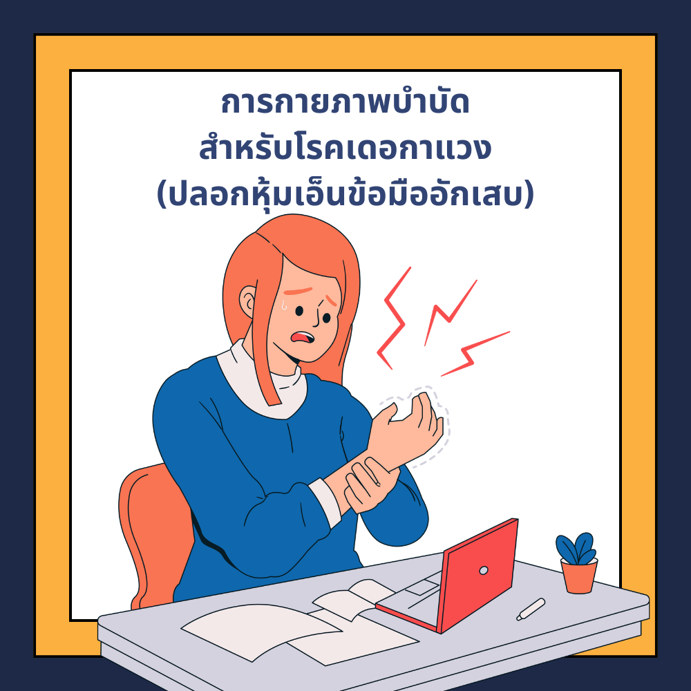 การกายภาพบำบัดสำหรับโรคเดอกาแวง: วิธีฟื้นฟูข้อมือจากอาการปลอกหุ้มเอ็นข้อมืออักเสบ