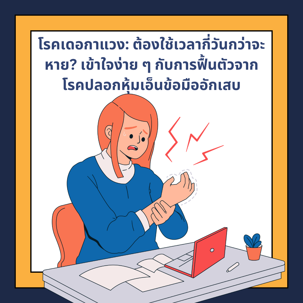 โรคเดอกาแวง: ต้องใช้เวลากี่วันกว่าจะหาย? เข้าใจง่าย ๆ กับการฟื้นตัวจากโรคปลอกหุ้มเอ็นข้อมืออักเสบ