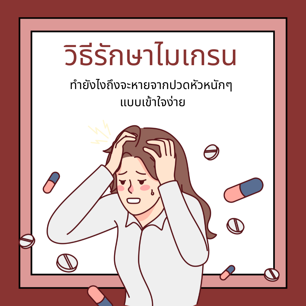 วิธีรักษาไมเกรน: ทำยังไงถึงจะหายจากปวดหัวหนักๆ แบบเข้าใจง่าย