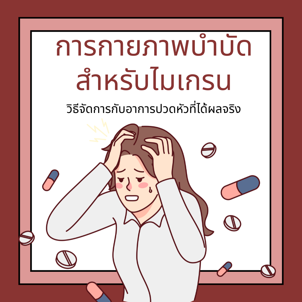 การกายภาพบำบัดสำหรับไมเกรน: วิธีจัดการกับอาการปวดหัวที่ได้ผลจริง