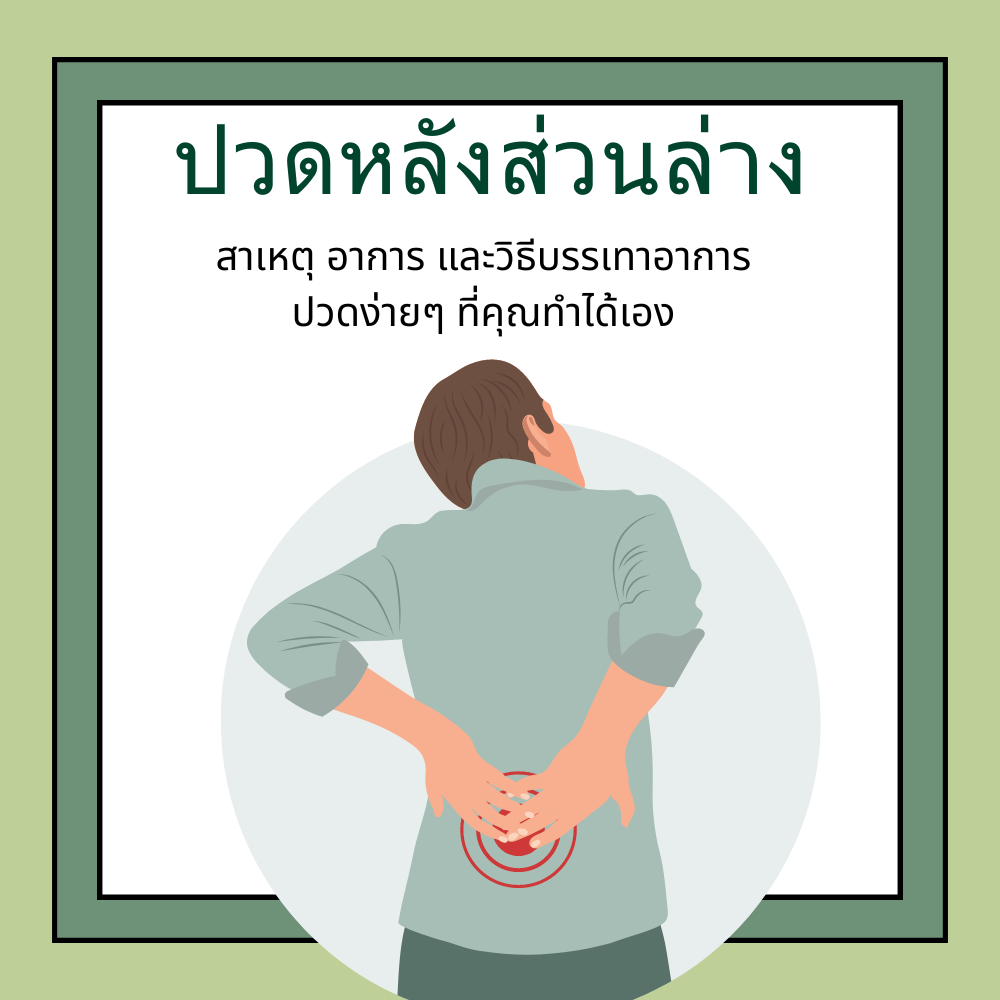 ปวดหลังส่วนล่าง: สาเหตุ อาการ และวิธีบรรเทาอาการปวดง่ายๆ ที่คุณทำได้เอง