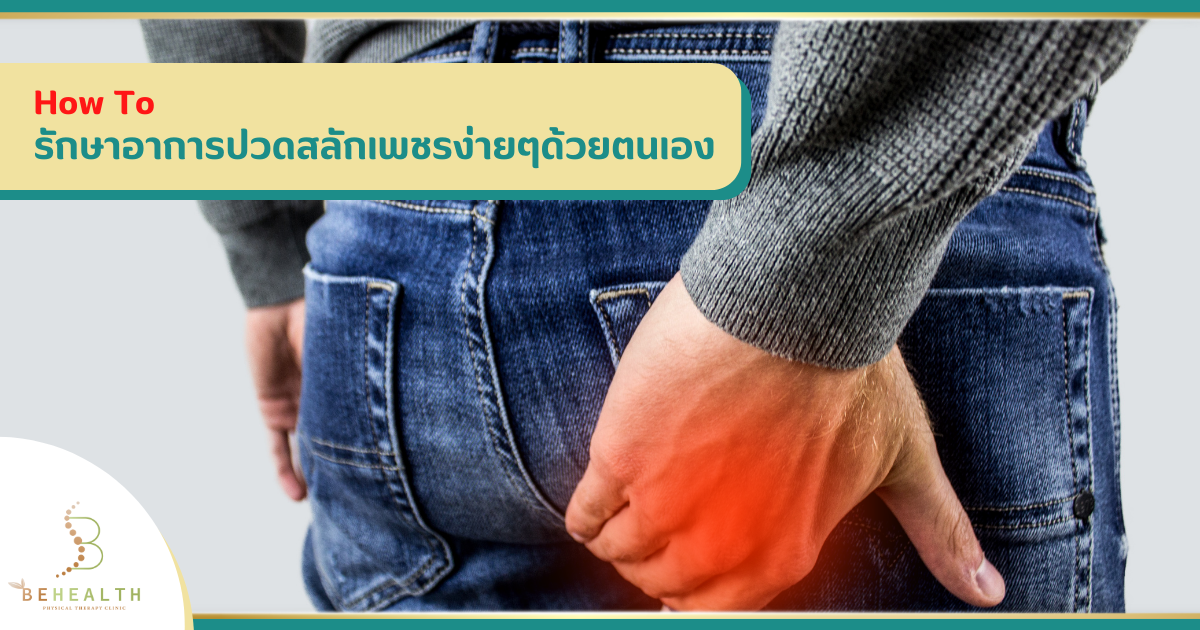How To .. รักษาอาการปวดสลักเพชรง่ายๆด้วยตนเอง