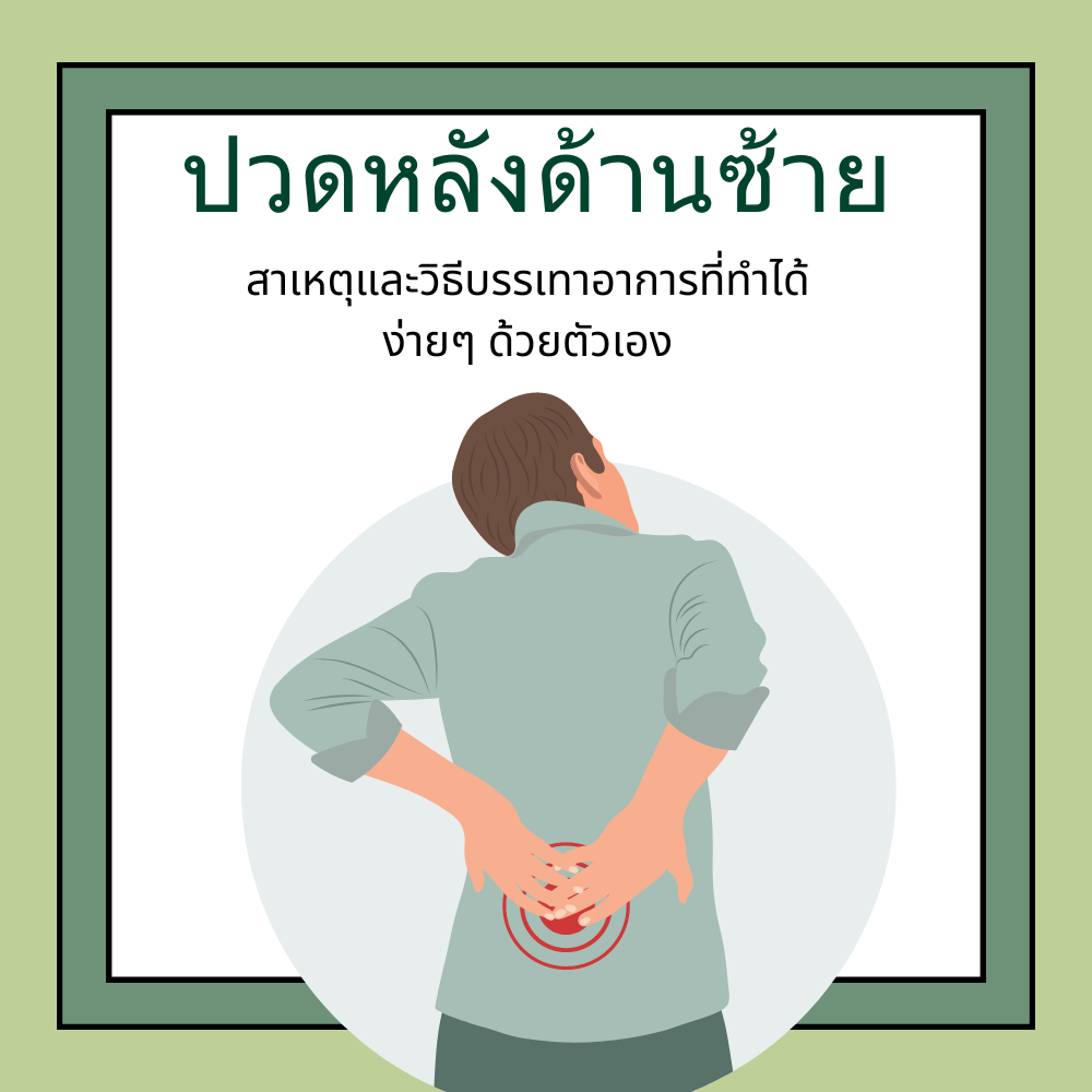 ปวดหลังด้านซ้าย: สาเหตุและวิธีบรรเทาอาการที่ทำได้ง่ายๆ ด้วยตัวเอง