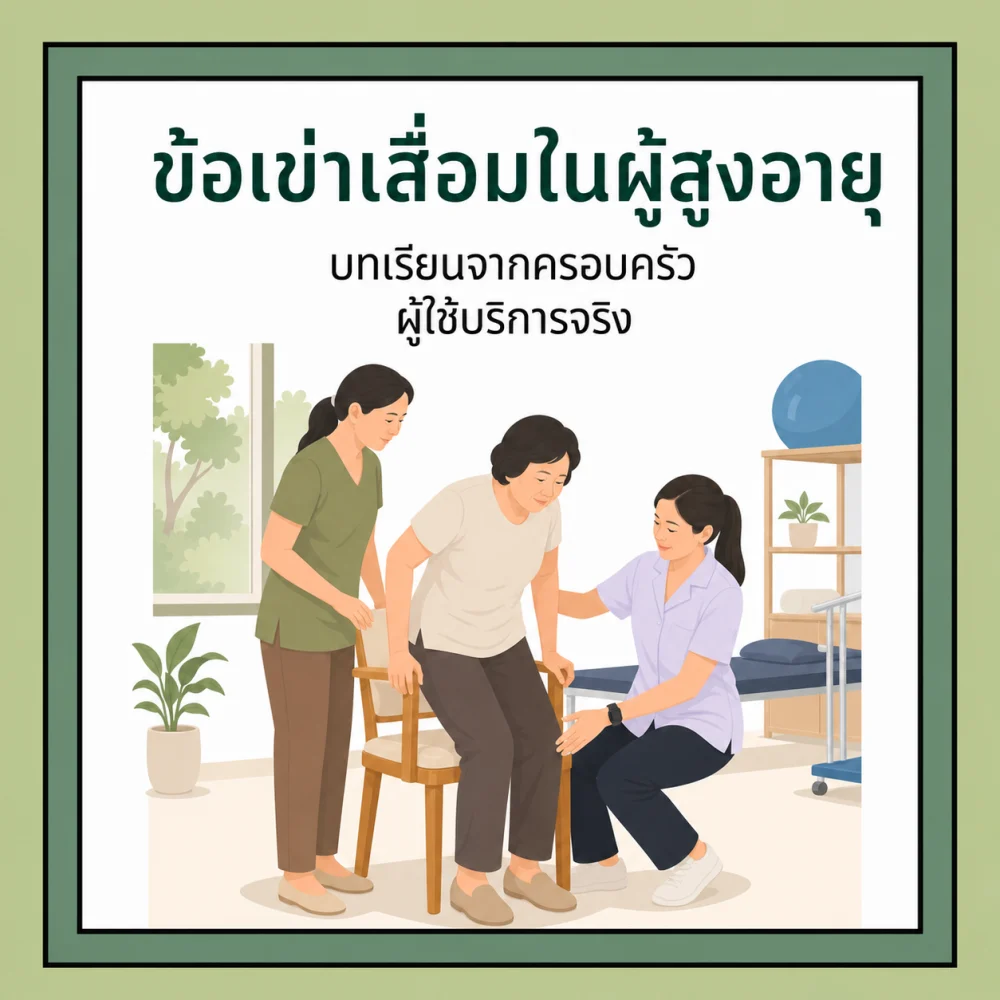 กายภาพบำบัดข้อเข่าเสื่อมในผู้สูงอายุ: บทเรียนจากครอบครัวผู้ใช้บริการจริง