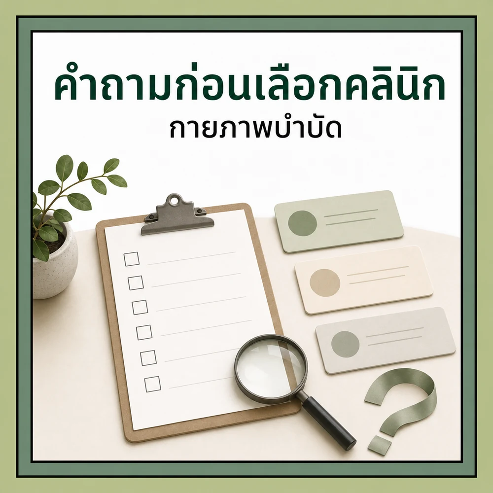 คำถามก่อนเลือกคลินิกกายภาพบำบัด