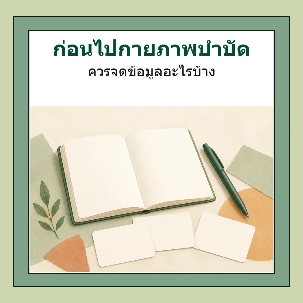 ก่อนไปกายภาพบำบัด ควรจดข้อมูลอะไรบ้าง