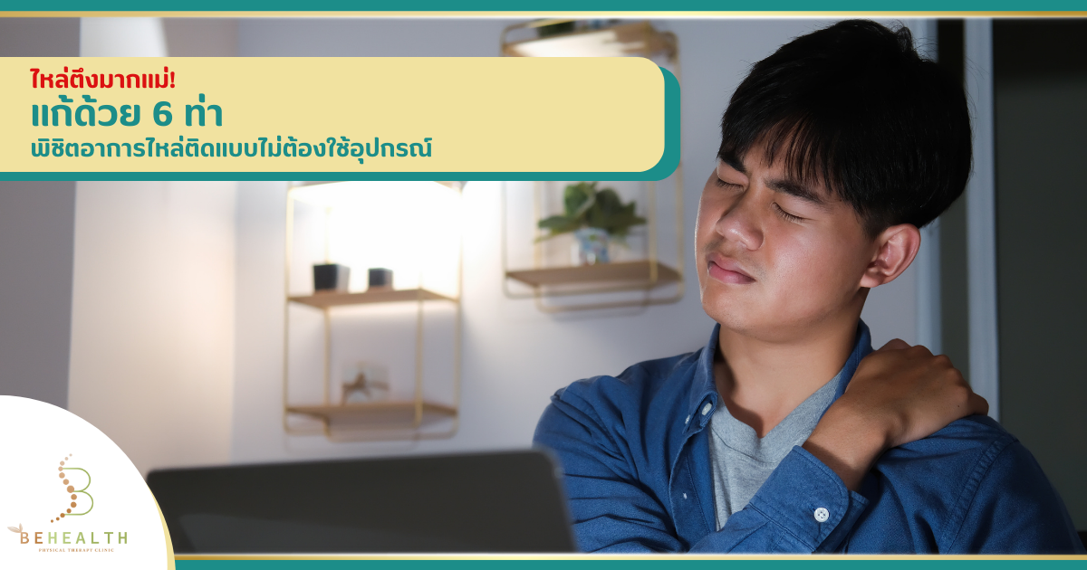 ไหล่ตึงมากแม่! แก้ด้วย 6 ท่าพิชิตอาการไหล่ติดแบบไม่ต้องใช้อุปกรณ์