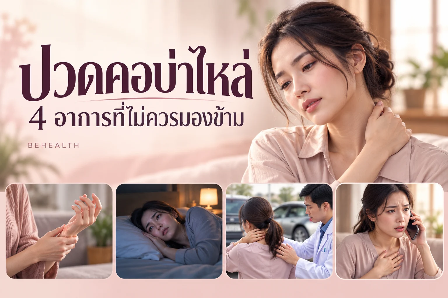 4 อาการที่ไม่ควรมองข้าม เมื่อปวดคอบ่าไหล่