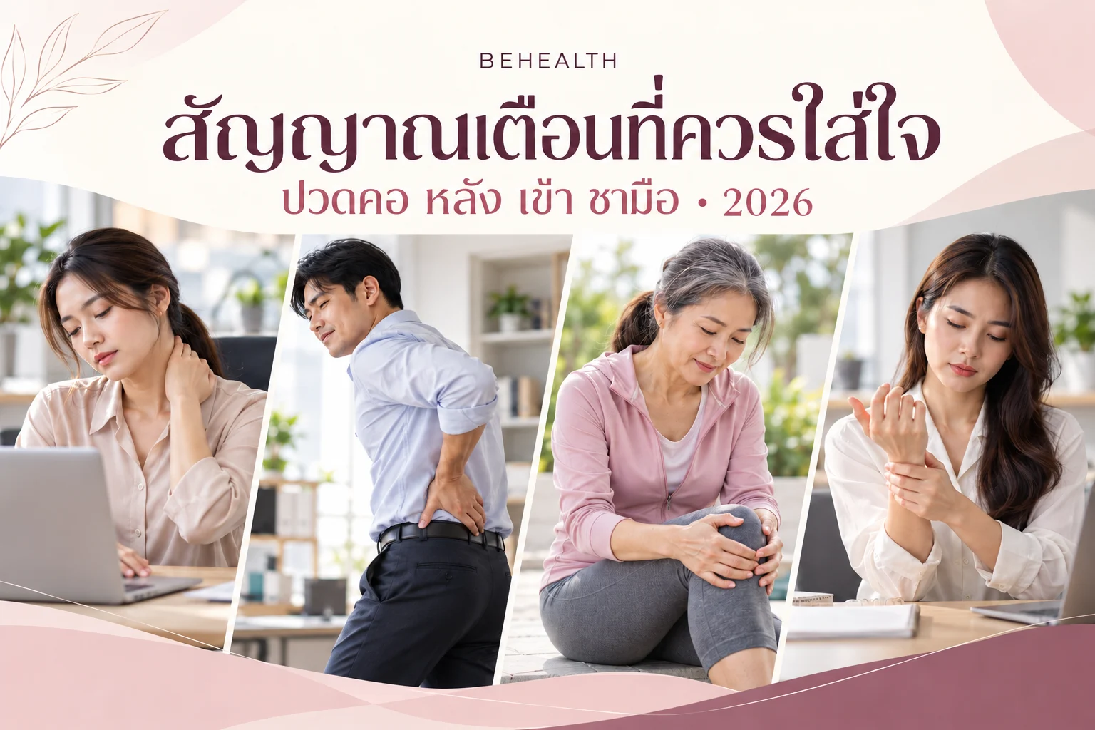 เช็กสัญญาณเตือน 4 ปัญหากล้ามเนื้อและข้อที่ควรใส่ใจในปี 2026