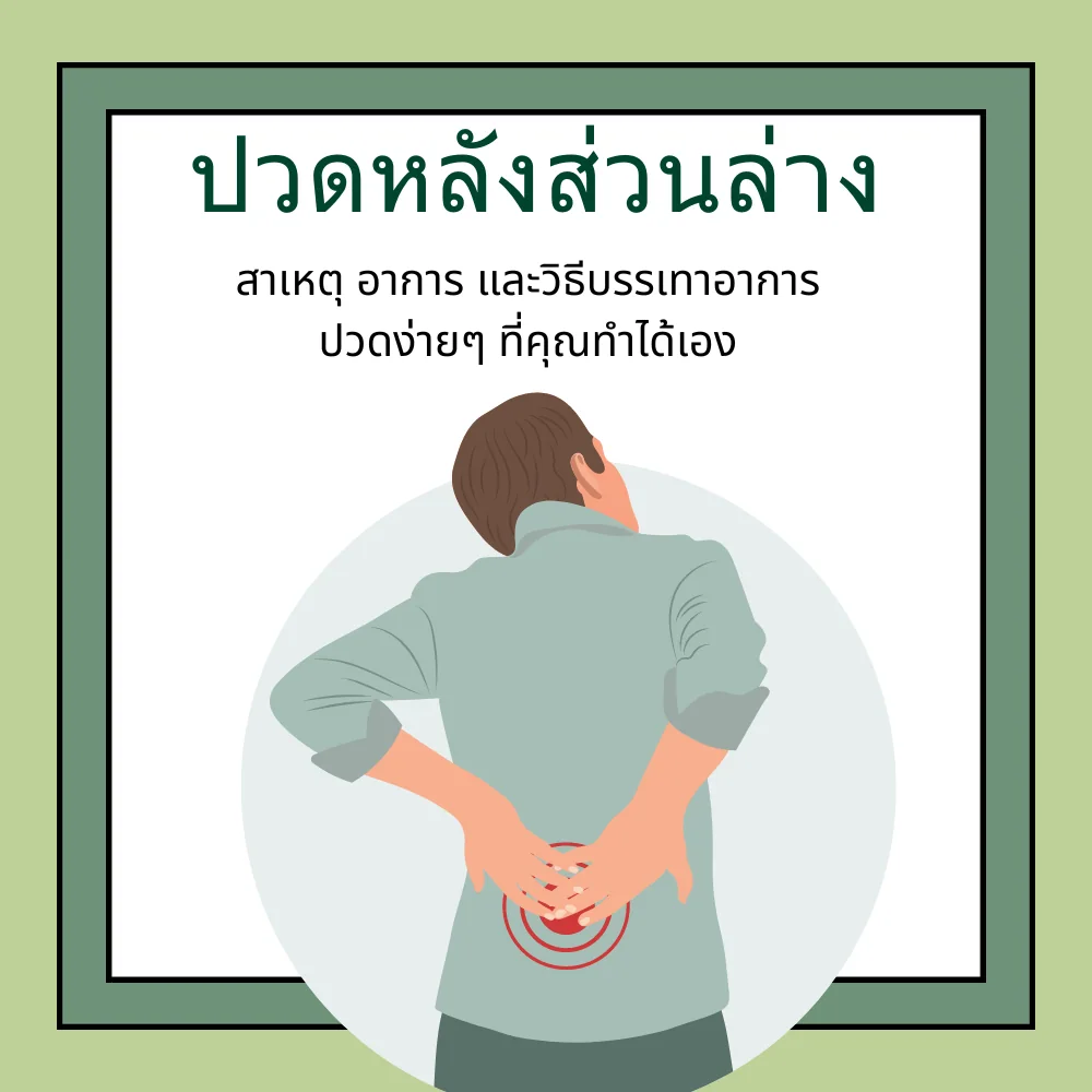 ปวดหลังส่วนล่างขณะอยู่บ้าน ปรับกิจวัตรอย่างไร