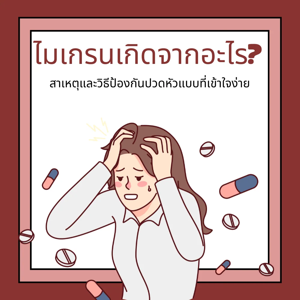ไมเกรนเกิดจากอะไร รู้จักสิ่งกระตุ้นอาการปวดหัว