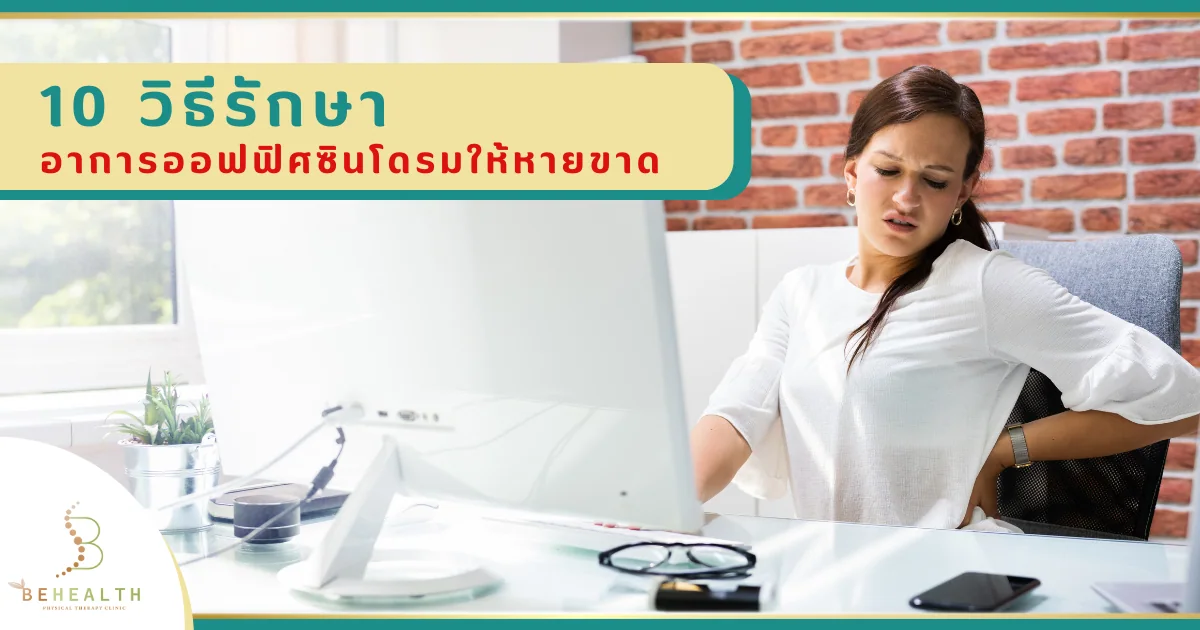 10 วิธีรักษาอาการออฟฟิศซินโดรมและดูแลอาการต่อเนื่อง
