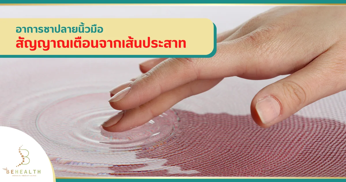 ชาปลายนิ้วมือบ่อย ๆ ควรไปตรวจเมื่อไร