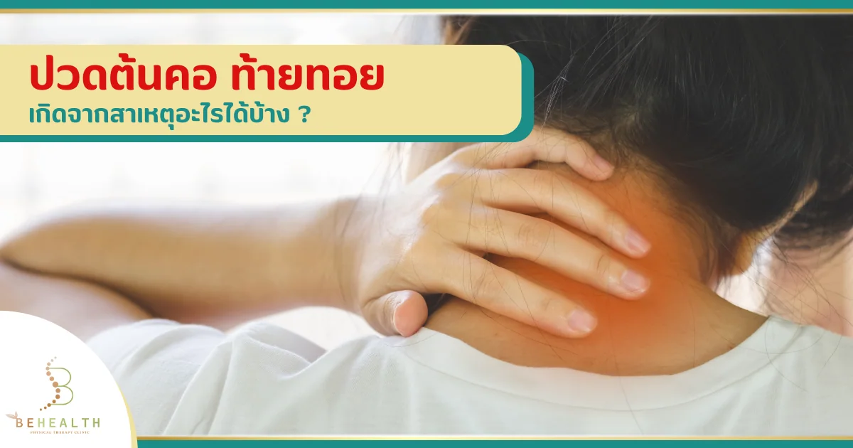 ปวดต้นคอท้ายทอย เป็นจากอะไรได้บ้าง
