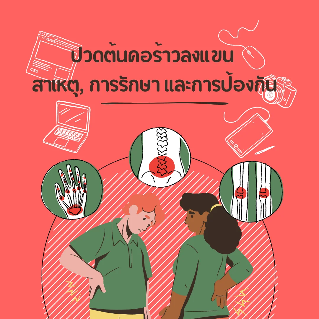 ปวดต้นคอร้าวลงแขน ต่างจากปวดคอทั่วไปอย่างไร