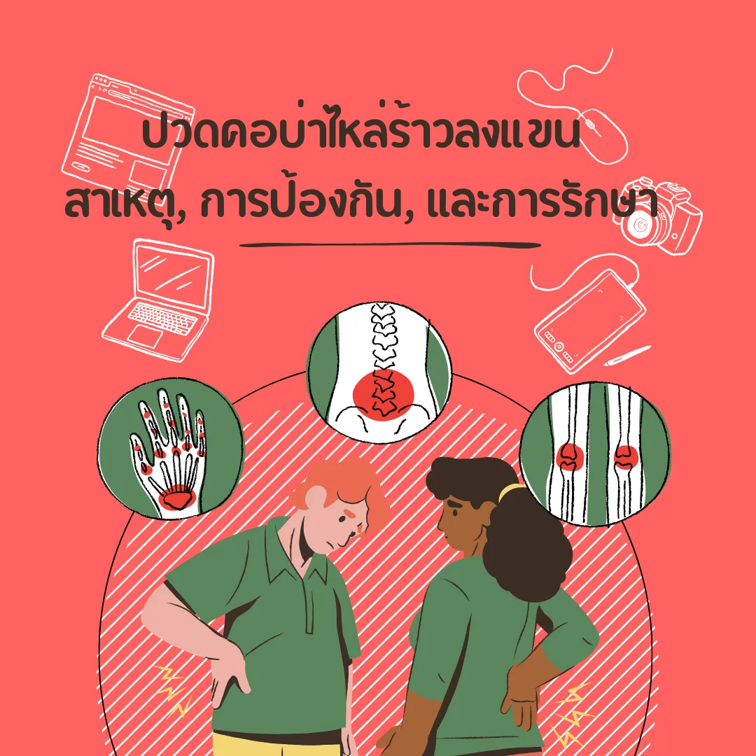 ปวดคอบ่าไหล่ร้าวลงแขน เกิดจากอะไรได้บ้าง
