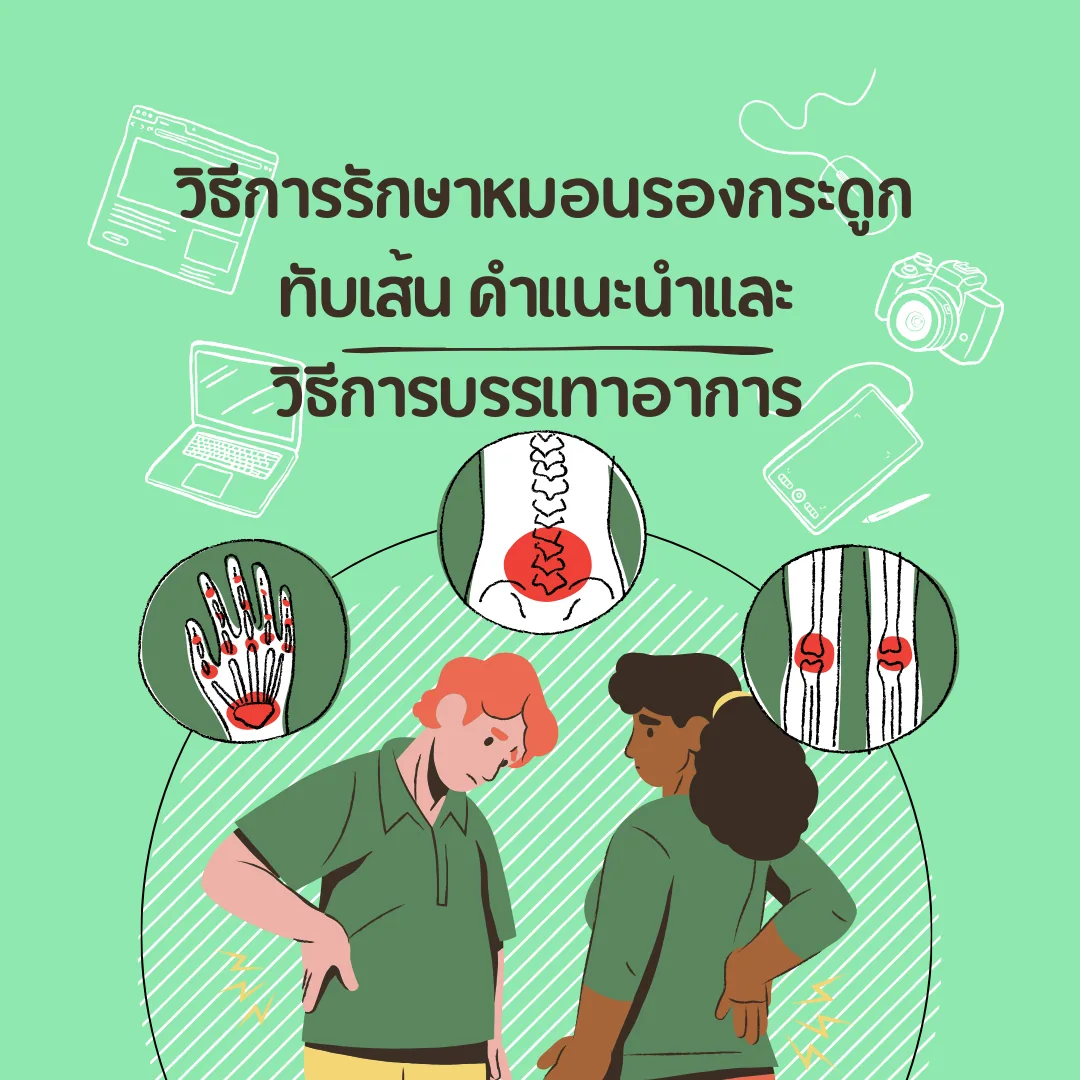 รักษาหมอนรองกระดูกทับเส้น มีทางเลือกอะไรบ้าง