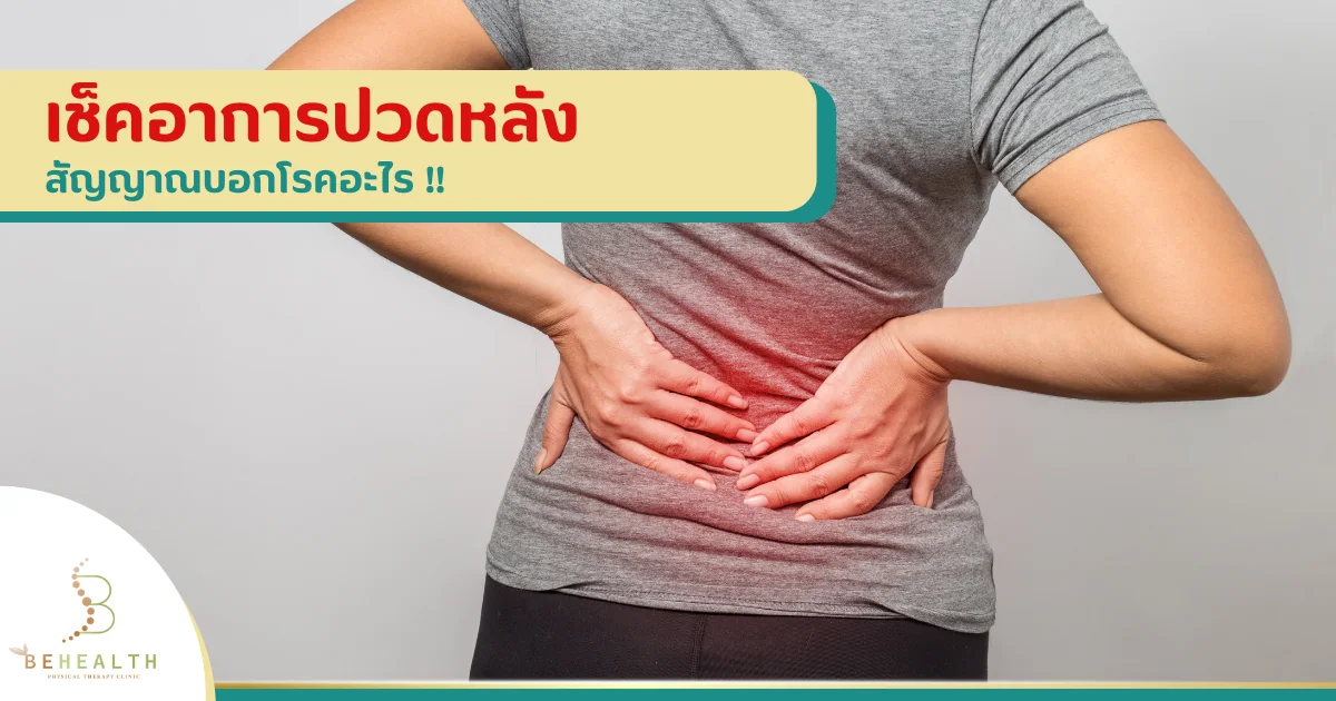 เช็คอาการปวดหลัง สัญญาณบอกโรคอะไร !!