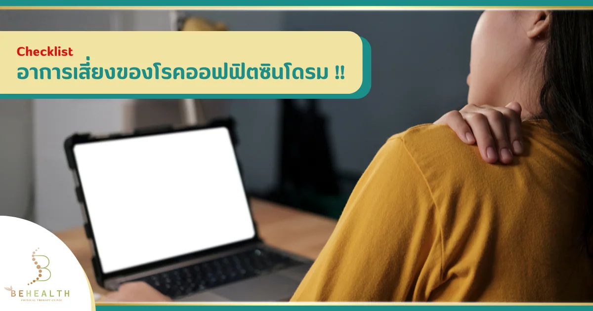 Checklist อาการเสี่ยงของโรคออฟฟิศซินโดรม !!