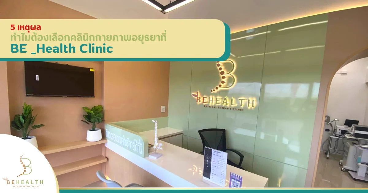 5 เหตุผล ทำไมต้องเลือกคลินิกกายภาพอยุธยาที่ BE _Health Clinic